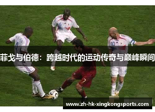 菲戈与伯德：跨越时代的运动传奇与巅峰瞬间