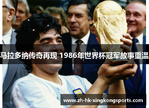马拉多纳传奇再现 1986年世界杯冠军故事重温