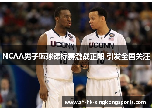 NCAA男子篮球锦标赛激战正酣 引发全国关注
