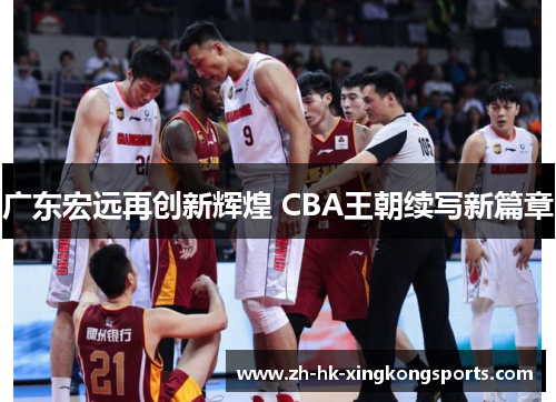 广东宏远再创新辉煌 CBA王朝续写新篇章