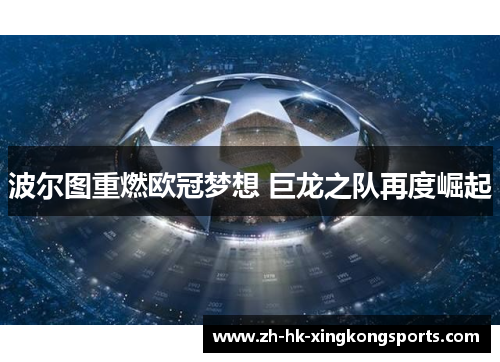 波尔图重燃欧冠梦想 巨龙之队再度崛起