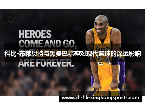 科比·布莱恩特与黑曼巴精神对现代篮球的深远影响