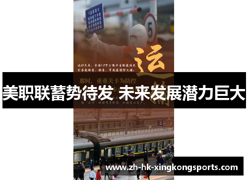 美职联蓄势待发 未来发展潜力巨大