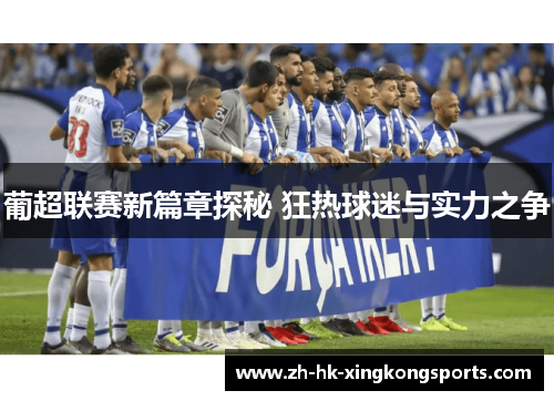 葡超联赛新篇章探秘 狂热球迷与实力之争