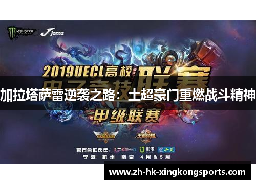 加拉塔萨雷逆袭之路：土超豪门重燃战斗精神