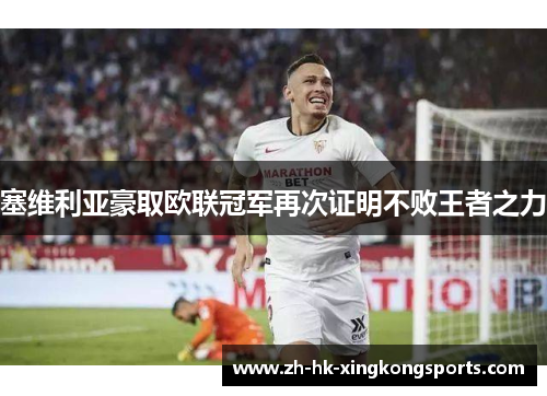 塞维利亚豪取欧联冠军再次证明不败王者之力