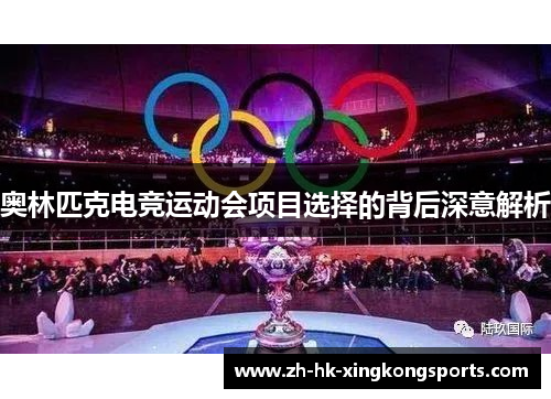 奥林匹克电竞运动会项目选择的背后深意解析
