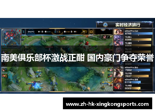 南美俱乐部杯激战正酣 国内豪门争夺荣誉