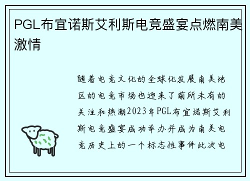 PGL布宜诺斯艾利斯电竞盛宴点燃南美激情