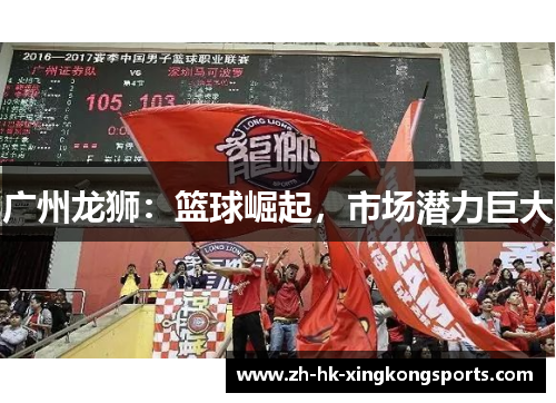 广州龙狮：篮球崛起，市场潜力巨大