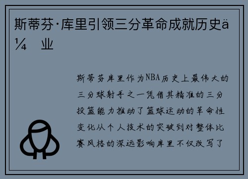 斯蒂芬·库里引领三分革命成就历史伟业