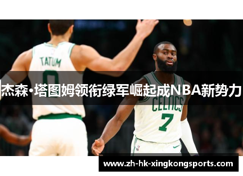 杰森·塔图姆领衔绿军崛起成NBA新势力