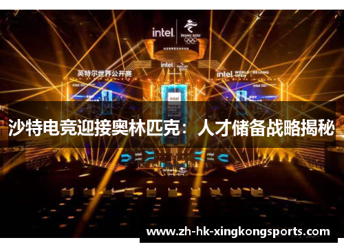 沙特电竞迎接奥林匹克：人才储备战略揭秘