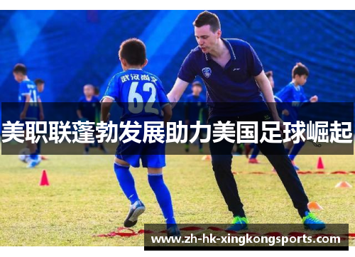 美职联蓬勃发展助力美国足球崛起