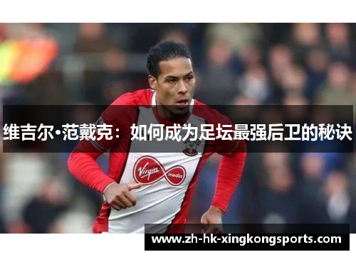 维吉尔·范戴克：如何成为足坛最强后卫的秘诀