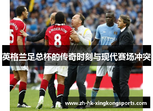 英格兰足总杯的传奇时刻与现代赛场冲突
