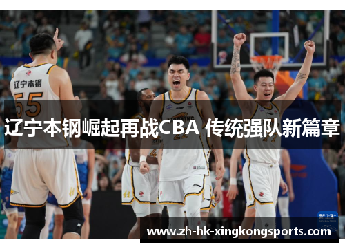 辽宁本钢崛起再战CBA 传统强队新篇章