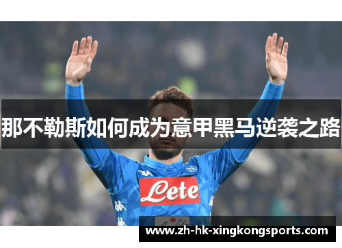 那不勒斯如何成为意甲黑马逆袭之路