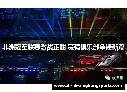 非洲冠军联赛激战正酣 豪强俱乐部争锋新篇