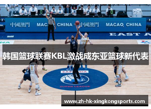 韩国篮球联赛KBL激战成东亚篮球新代表