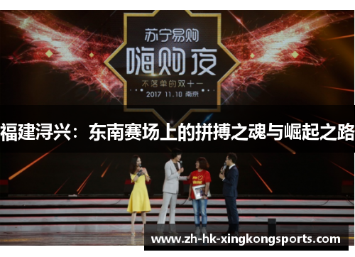 福建浔兴：东南赛场上的拼搏之魂与崛起之路