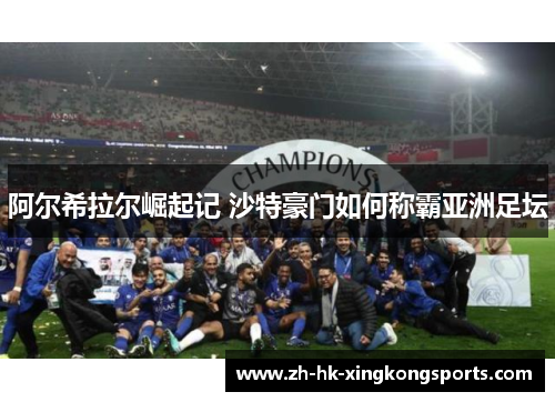 阿尔希拉尔崛起记 沙特豪门如何称霸亚洲足坛
