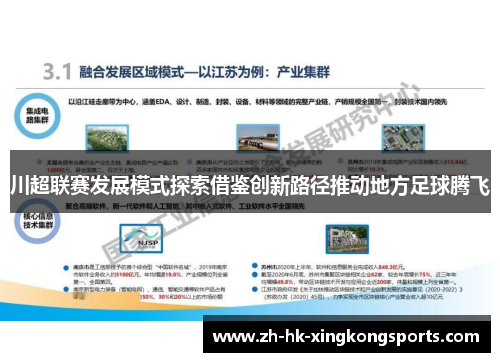 川超联赛发展模式探索借鉴创新路径推动地方足球腾飞