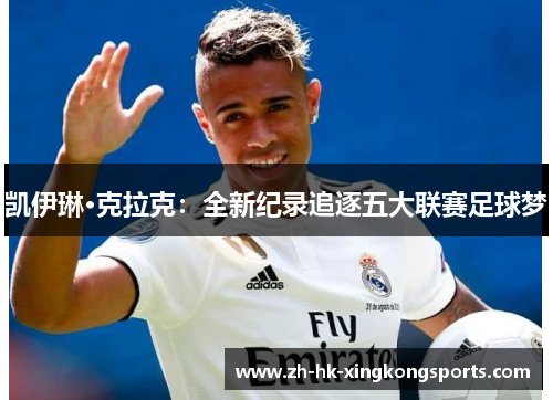 凯伊琳·克拉克：全新纪录追逐五大联赛足球梦