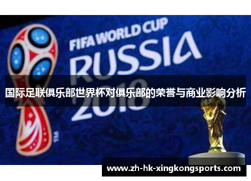 国际足联俱乐部世界杯对俱乐部的荣誉与商业影响分析