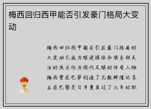 梅西回归西甲能否引发豪门格局大变动