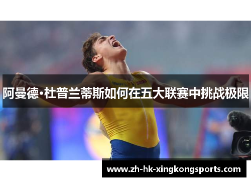 阿曼德·杜普兰蒂斯如何在五大联赛中挑战极限