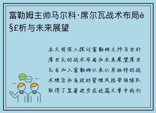 富勒姆主帅马尔科·席尔瓦战术布局解析与未来展望