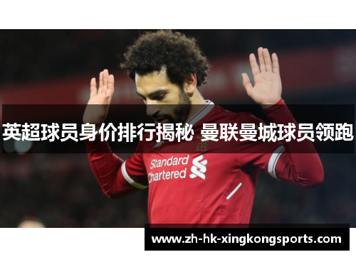 英超球员身价排行揭秘 曼联曼城球员领跑
