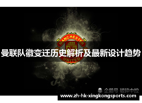 曼联队徽变迁历史解析及最新设计趋势