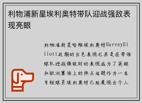 利物浦新星埃利奥特带队迎战强敌表现亮眼