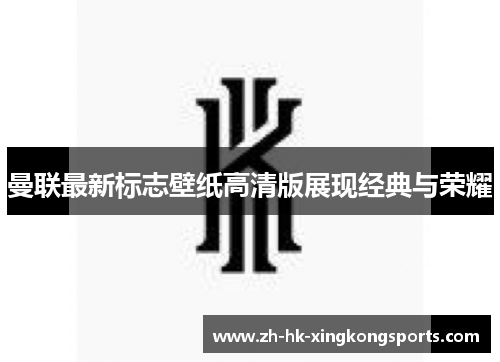 曼联最新标志壁纸高清版展现经典与荣耀