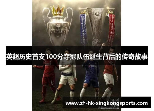 英超历史首支100分夺冠队伍诞生背后的传奇故事