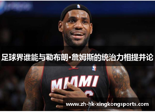 足球界谁能与勒布朗·詹姆斯的统治力相提并论