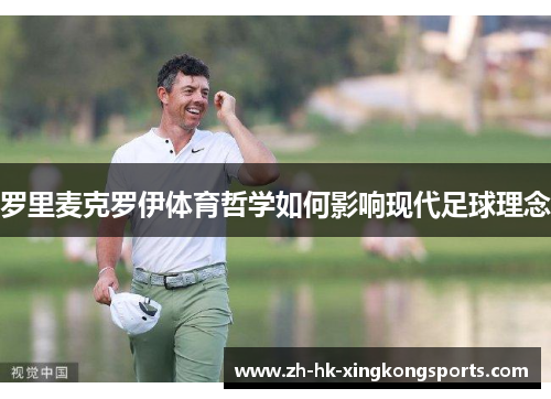 罗里麦克罗伊体育哲学如何影响现代足球理念