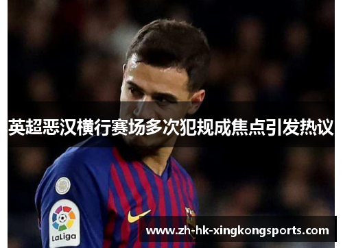 英超恶汉横行赛场多次犯规成焦点引发热议