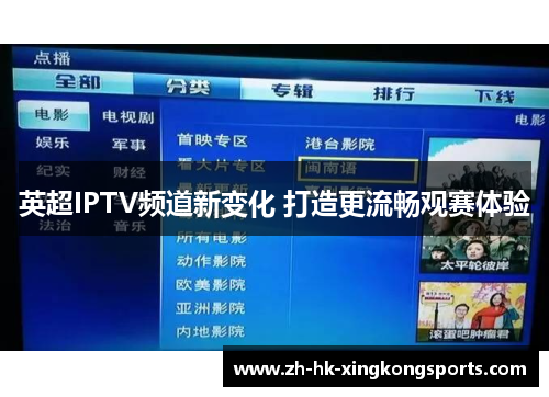 英超IPTV频道新变化 打造更流畅观赛体验