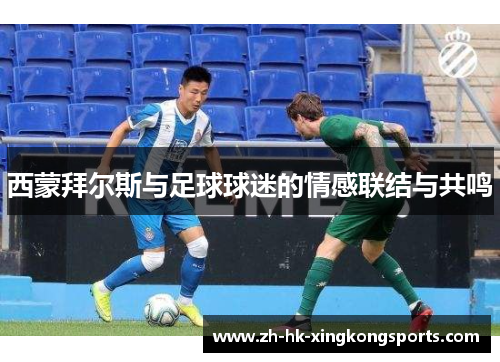 西蒙拜尔斯与足球球迷的情感联结与共鸣