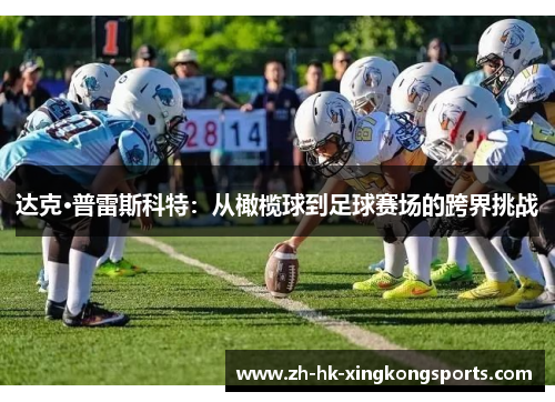 达克·普雷斯科特：从橄榄球到足球赛场的跨界挑战