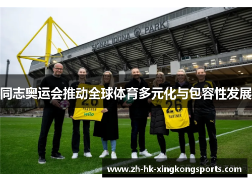 同志奥运会推动全球体育多元化与包容性发展