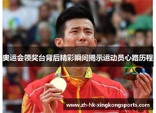 奥运会领奖台背后精彩瞬间揭示运动员心路历程