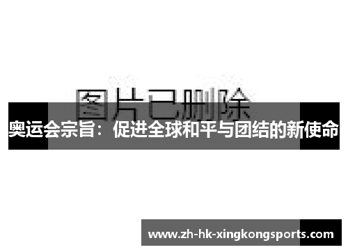 奥运会宗旨:促进全球和平与团结的新使命 奥运会宗旨:促进全球和平与团结的新使命