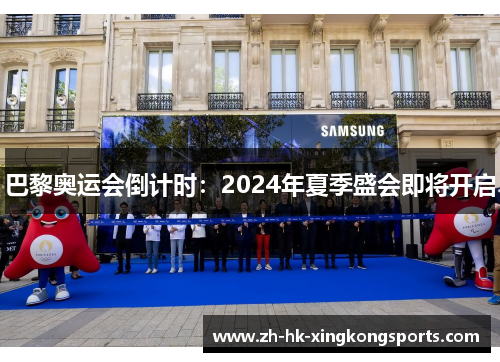 巴黎奥运会倒计时:2024年夏季盛会即将开启 巴黎奥运会倒计时:2024年夏季盛会即将开启