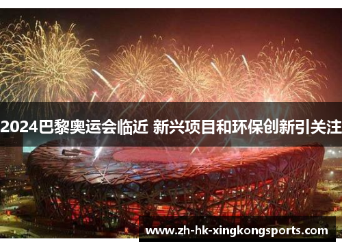 2024巴黎奥运会临近 新兴项目和环保创新引关注 2024巴黎奥运会临近 新兴项目和环保创新引关注
