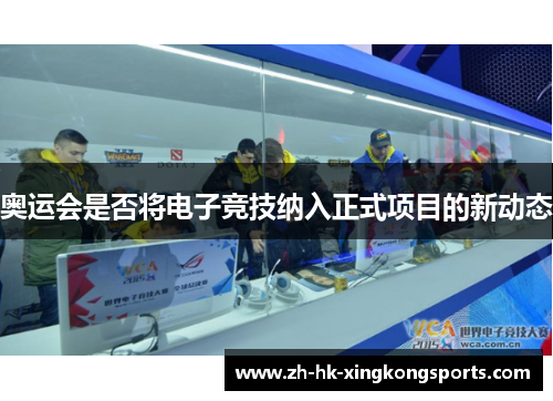 奥运会是否将电子竞技纳入正式项目的新动态 奥运会是否将电子竞技纳入正式项目的新动态