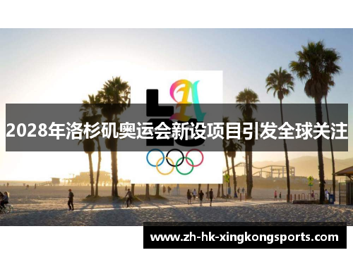 2028年洛杉矶奥运会新设项目引发全球关注